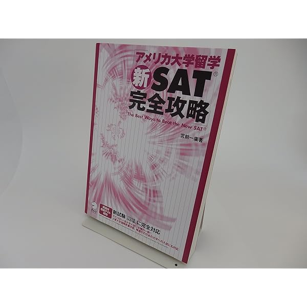 【中古】 アメリカ大学留学ＳＡＴ完全攻略 アメリカの一流大学入試に必携の一冊！/アルク（品川区）/宮前一広 アメリカ大学留学SAT完全攻略 / 宮前 一広【著】 - 紀伊國屋